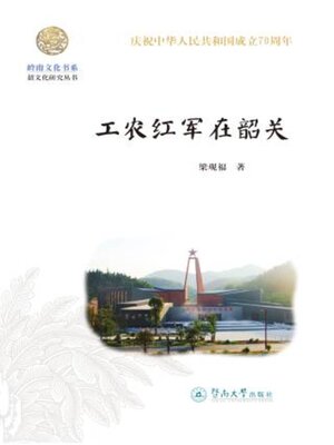 cover image of 工农红军在韶关